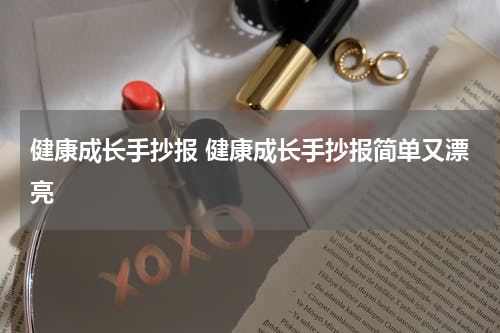 健康成长手抄报 健康成长手抄报简单又漂亮