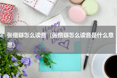 张僧繇怎么读音（张僧繇怎么读音是什么意思）