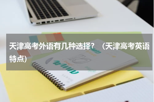 天津高考外语有几种选择?(天津高考英语特点)