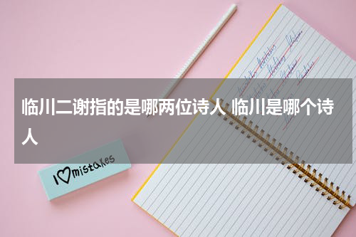 临川二谢指的是哪两位诗人 临川是哪个诗人