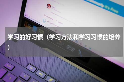 学习的好习惯（学习方法和学习习惯的培养）