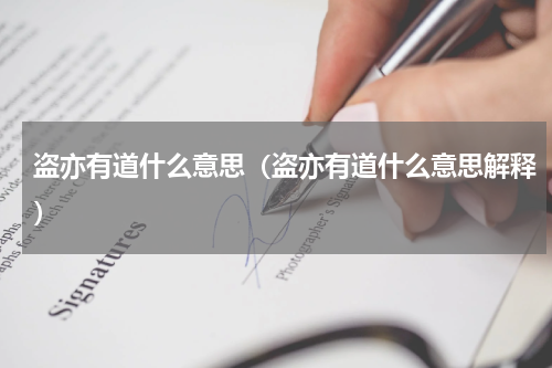 盗亦有道什么意思（盗亦有道什么意思解释）