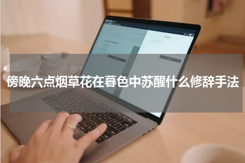 傍晚六点烟草花在暮色中苏醒什么修辞手法