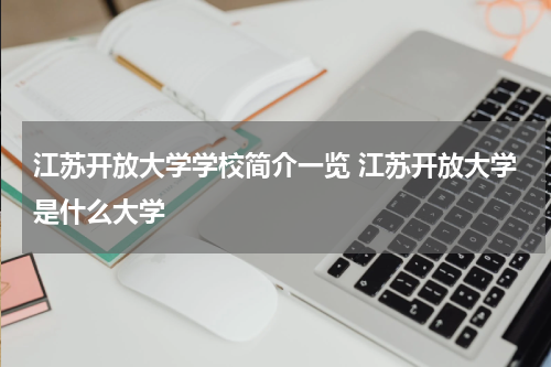 江苏开放大学学校简介一览 江苏开放大学是什么大学
