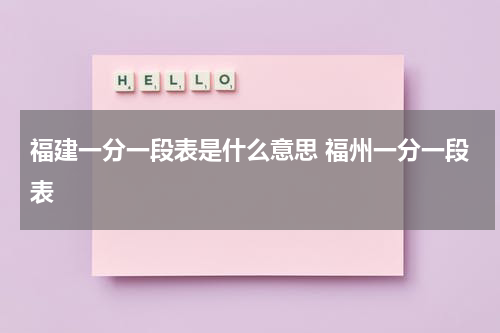 福建一分一段表是什么意思 福州一分一段表