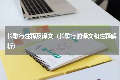 长歌行注释及译文(长歌行的译文和注释解析)