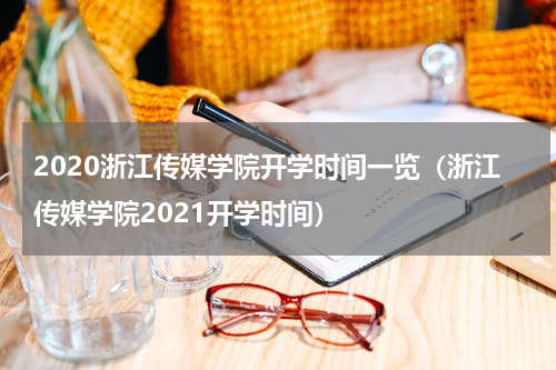2020浙江传媒学院开学时间一览（浙江传媒学院2021开学时间）