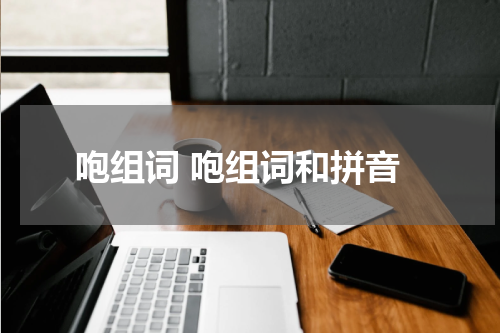 咆组词 咆组词和拼音