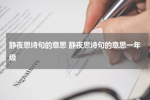 静夜思诗句的意思 静夜思诗句的意思一年级