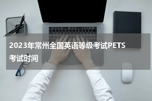 2023年常州全国英语等级考试PETS考试时间