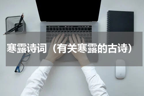 寒露诗词（有关寒露的古诗）