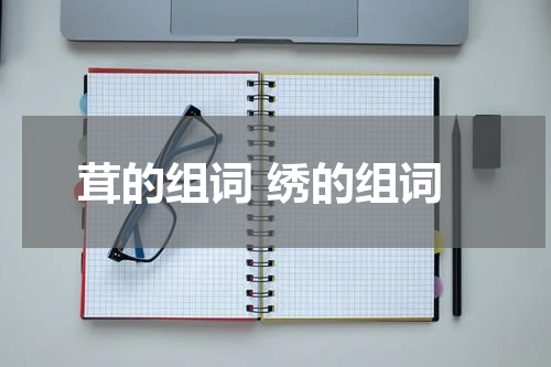 茸的组词 绣的组词