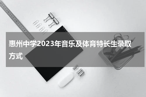 惠州中学2023年音乐及体育特长生录取方式