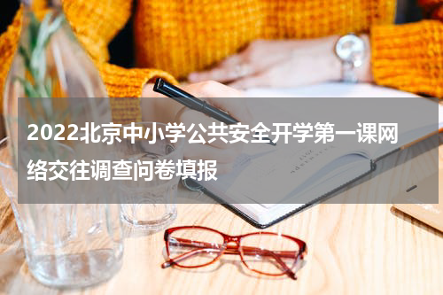 2022北京中小学公共安全开学第一课网络交往调查问卷填报