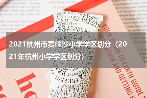 2021杭州市麦岭沙小学学区划分（2021年杭州小学学区划分）