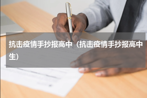 抗击疫情手抄报高中（抗击疫情手抄报高中生）