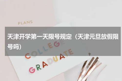 天津开学第一天限号规定（天津元旦放假限号吗）