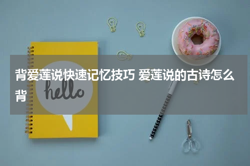背爱莲说快速记忆技巧 爱莲说的古诗怎么背