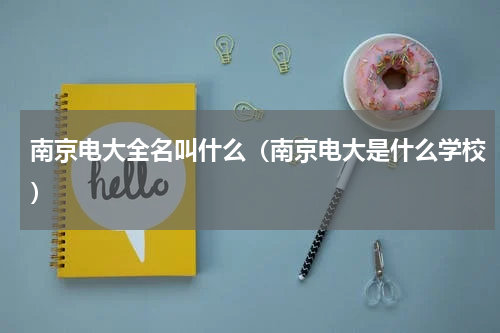 南京电大全名叫什么（南京电大是什么学校）