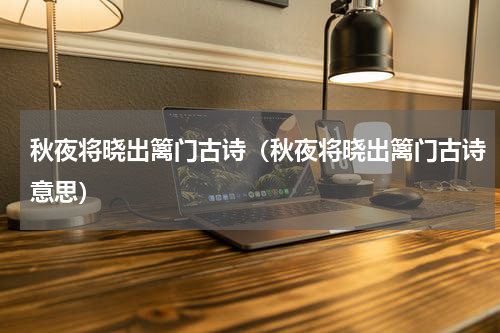 秋夜将晓出篱门古诗（秋夜将晓出篱门古诗意思）