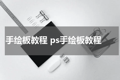 手绘板教程 ps手绘板教程