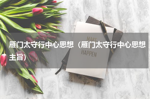 雁门太守行中心思想（雁门太守行中心思想主旨）