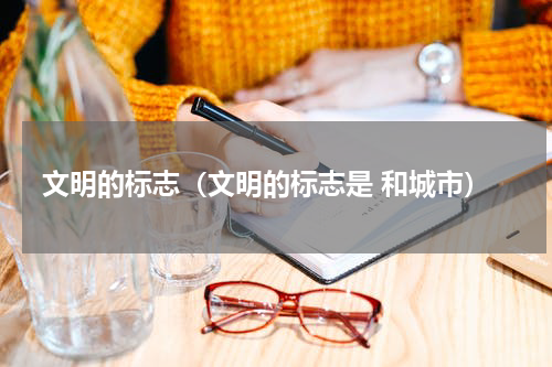 文明的标志（文明的标志是 和城市）