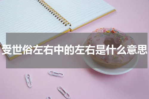 受世俗左右中的左右是什么意思