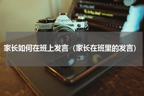 家长如何在班上发言（家长在班里的发言）