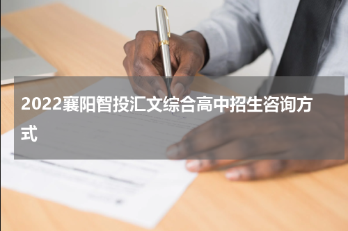 2022襄阳智投汇文综合高中招生咨询方式