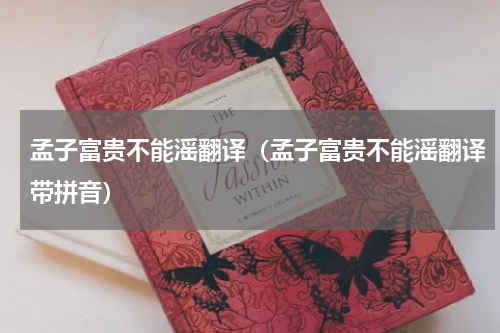 孟子富贵不能滛翻译（孟子富贵不能滛翻译带拼音）