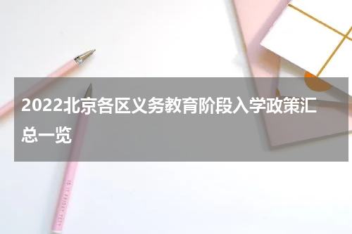 2022北京各区义务教育阶段入学政策汇总一览