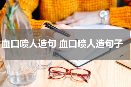 血口喷人造句 血口喷人造句子