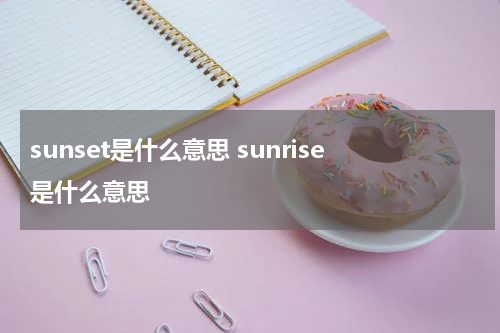 sunset是什么意思 sunrise是什么意思
