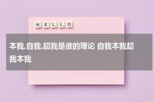 本我,自我,超我是谁的理论 自我本我超我本我