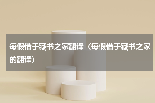 每假借于藏书之家翻译（每假借于藏书之家的翻译）