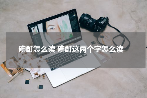 碘酊怎么读 碘酊这两个字怎么读