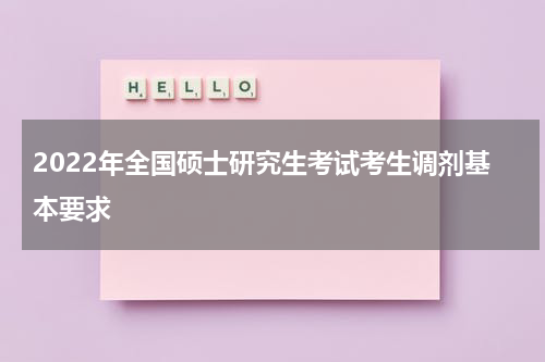 2022年全国硕士研究生考试考生调剂基本要求