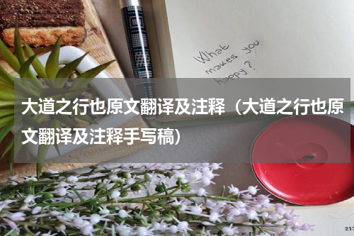 大道之行也原文翻译及注释（大道之行也原文翻译及注释手写稿）