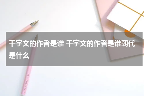 千字文的作者是谁 千字文的作者是谁朝代是什么