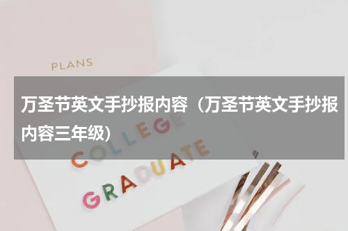 万圣节英文手抄报内容（万圣节英文手抄报内容三年级）