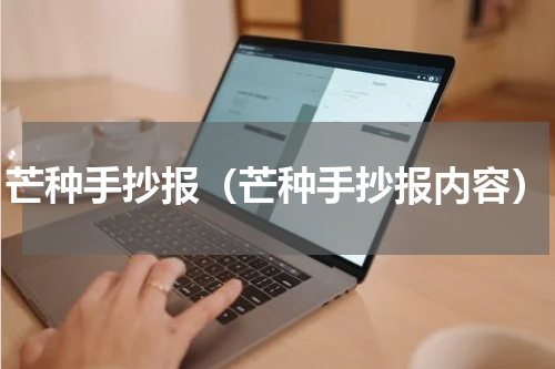 芒种手抄报（芒种手抄报内容）