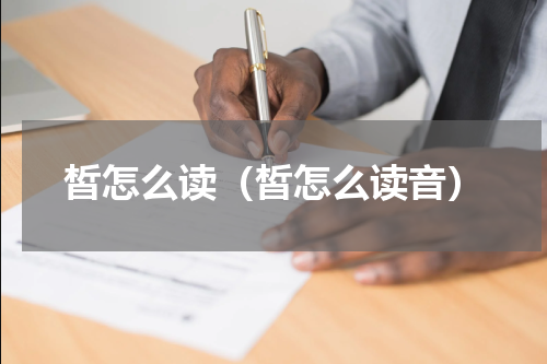 皙怎么读（皙怎么读音）