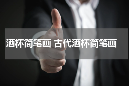 酒杯简笔画 古代酒杯简笔画