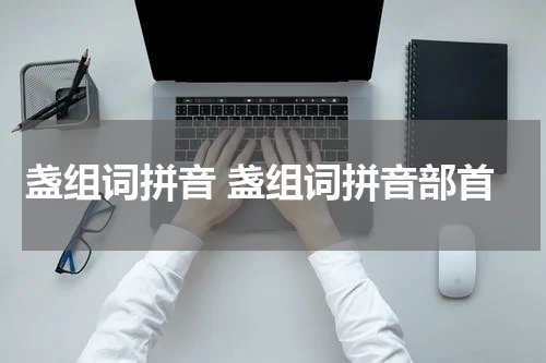 盏组词拼音 盏组词拼音部首