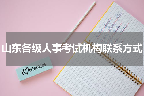 山东各级人事考试机构联系方式