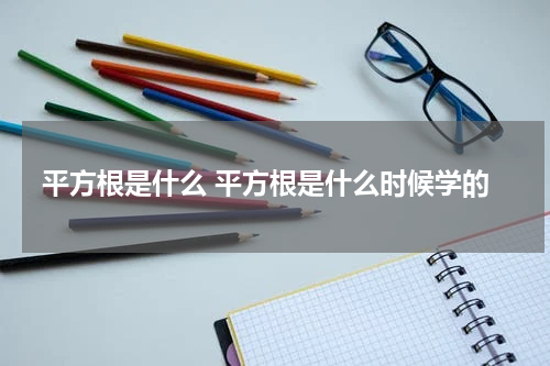 平方根是什么 平方根是什么时候学的