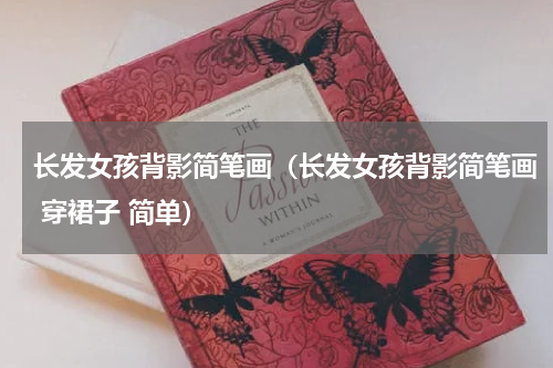 长发女孩背影简笔画（长发女孩背影简笔画 穿裙子 简单）