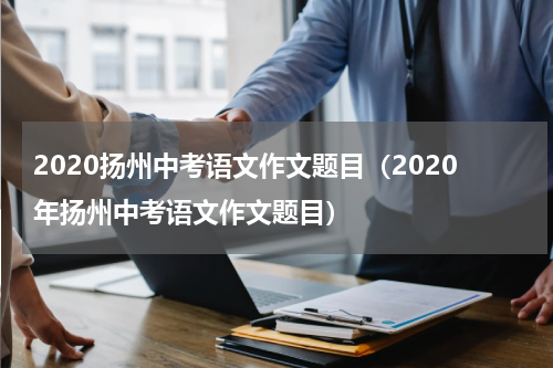 2020扬州中考语文作文题目（2020年扬州中考语文作文题目）