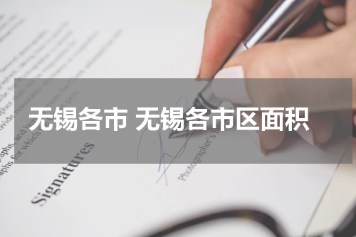 无锡各市 无锡各市区面积